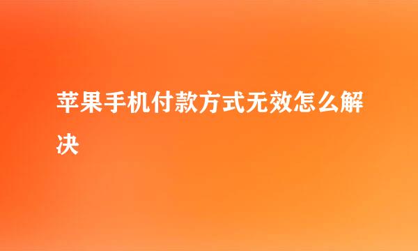 苹果手机付款方式无效怎么解决