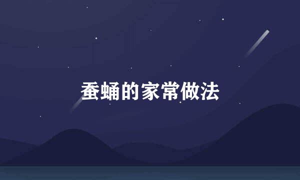 蚕蛹的家常做法