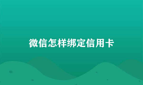 微信怎样绑定信用卡