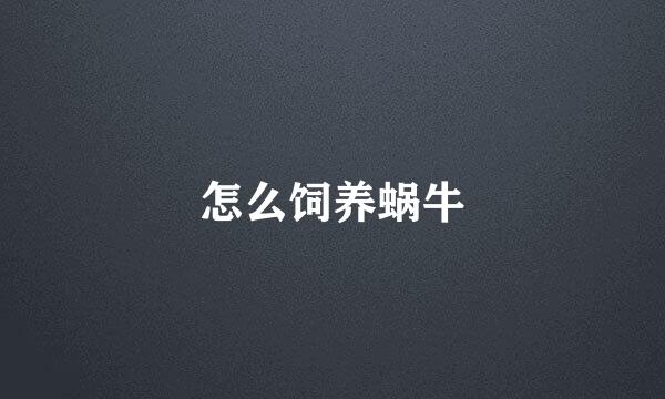怎么饲养蜗牛