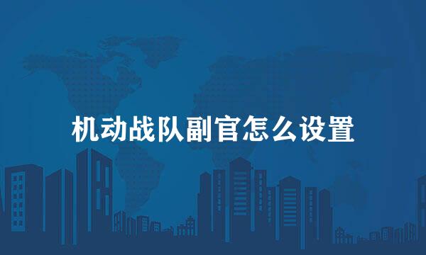 机动战队副官怎么设置