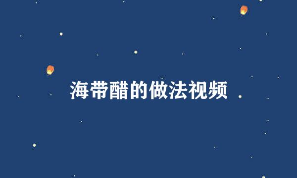 海带醋的做法视频