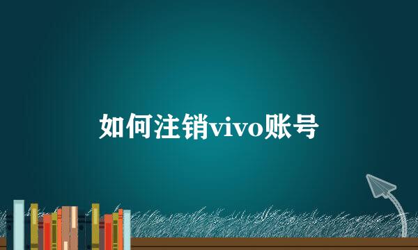 如何注销vivo账号