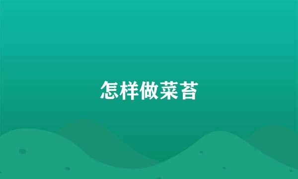 怎样做菜苔