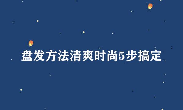 盘发方法清爽时尚5步搞定