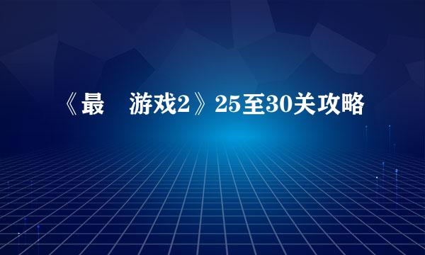 《最囧游戏2》25至30关攻略