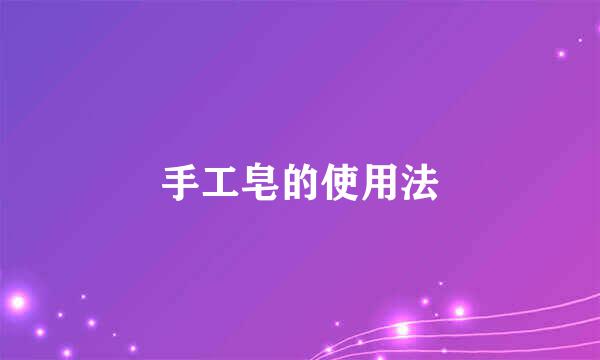 手工皂的使用法