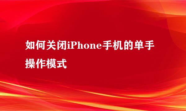 如何关闭iPhone手机的单手操作模式