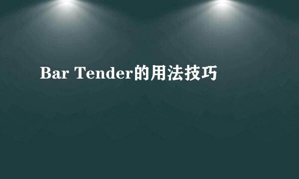 Bar Tender的用法技巧