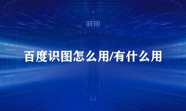百度识图怎么用/有什么用