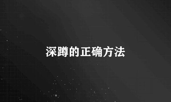 深蹲的正确方法