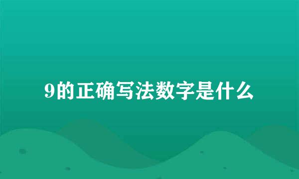 9的正确写法数字是什么