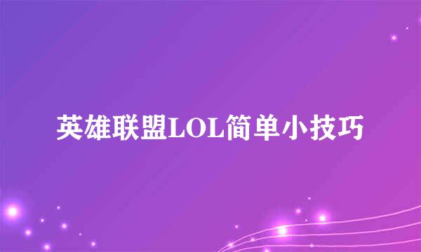 英雄联盟LOL简单小技巧