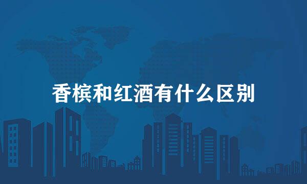 香槟和红酒有什么区别