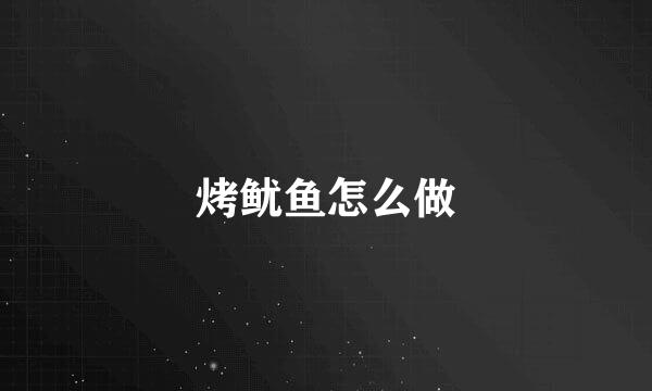 烤鱿鱼怎么做