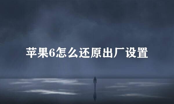 苹果6怎么还原出厂设置
