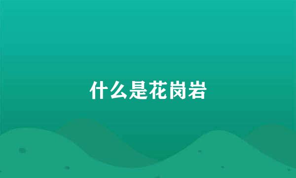 什么是花岗岩