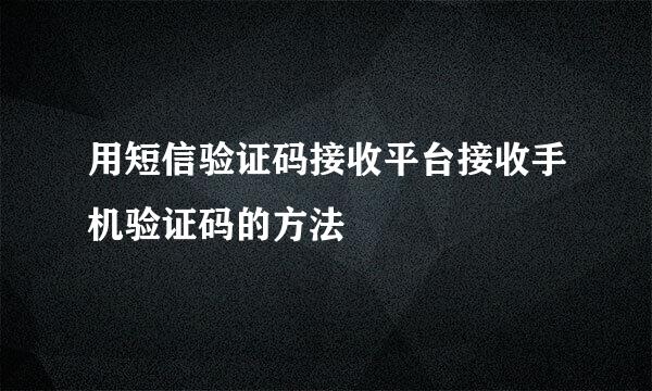 用短信验证码接收平台接收手机验证码的方法