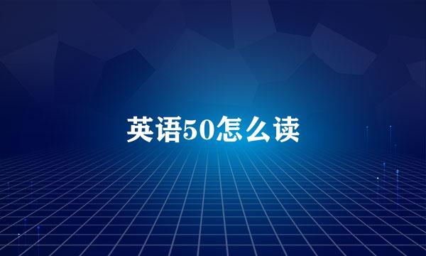英语50怎么读