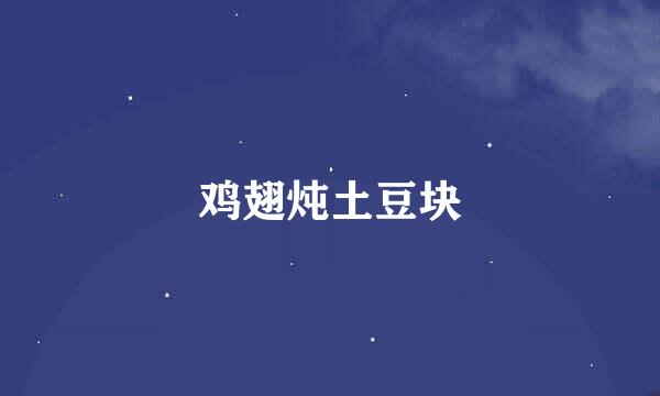 鸡翅炖土豆块