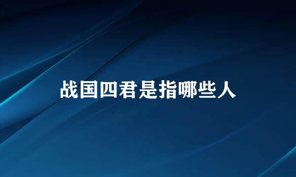 战国四君是指哪些人