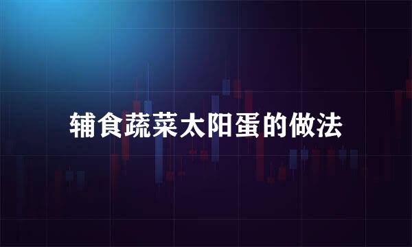辅食蔬菜太阳蛋的做法