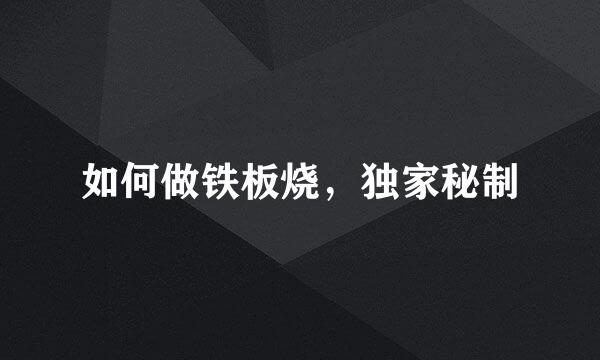 如何做铁板烧,独家秘制