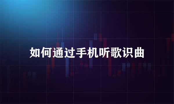 如何通过手机听歌识曲