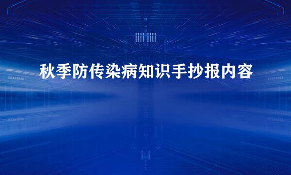 秋季防传染病知识手抄报内容