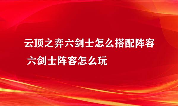 云顶之弈六剑士怎么搭配阵容 六剑士阵容怎么玩