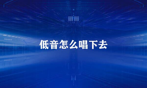 低音怎么唱下去