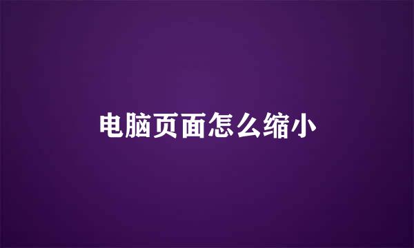 电脑页面怎么缩小