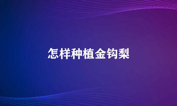 怎样种植金钩梨