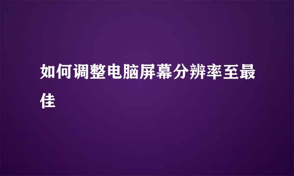 如何调整电脑屏幕分辨率至最佳