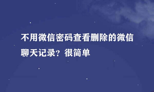 不用微信密码查看删除的微信聊天记录?很简单