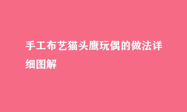 手工布艺猫头鹰玩偶的做法详细图解