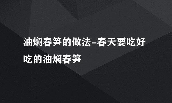 油焖春笋的做法-春天要吃好吃的油焖春笋