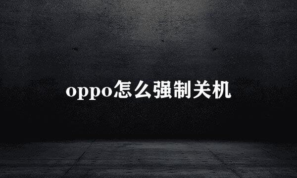 oppo怎么强制关机