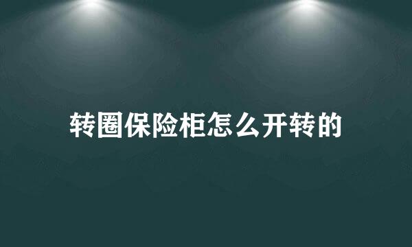 转圈保险柜怎么开转的
