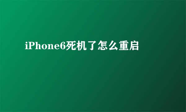 iPhone6死机了怎么重启