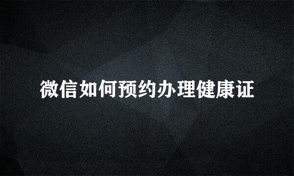 微信如何预约办理健康证