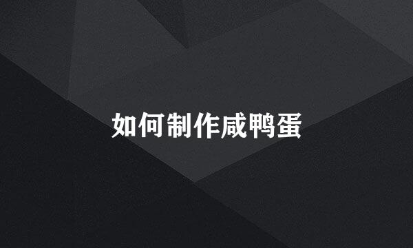 如何制作咸鸭蛋