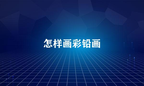 怎样画彩铅画