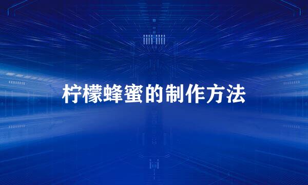 柠檬蜂蜜的制作方法