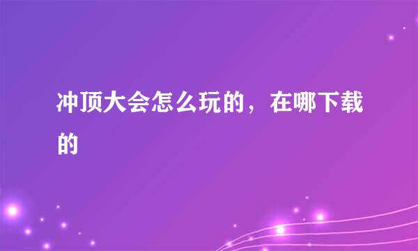 冲顶大会怎么玩的,在哪下载的