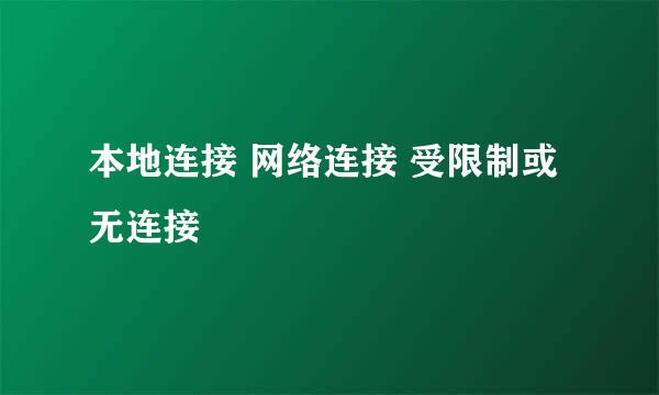本地连接 网络连接 受限制或无连接