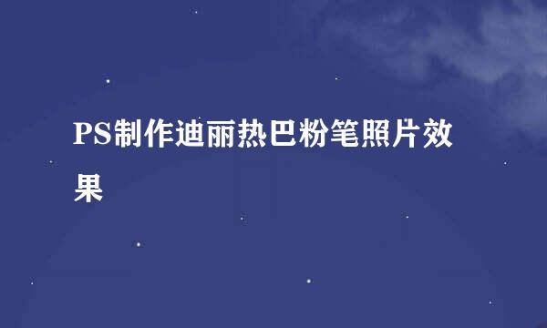 PS制作迪丽热巴粉笔照片效果