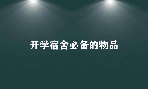 开学宿舍必备的物品