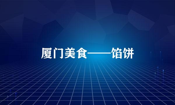 厦门美食——馅饼