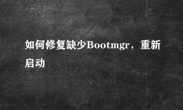 如何修复缺少Bootmgr,重新启动